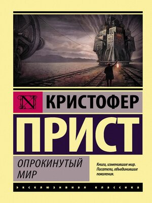 cover image of Опрокинутый мир